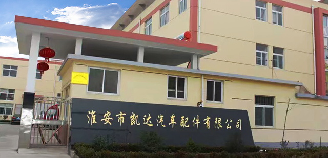 凯达汽车配件